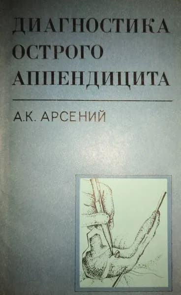 Диагностика острого аппендицита | Арсений Александр Константинович