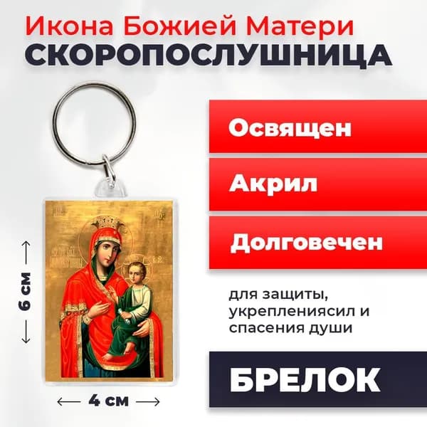 Брелок "Божия Матерь Скоропослушница", 4*6 см