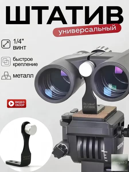 Адаптер металлический для крепления бинокля и монокуляра на штатив, 1/4 дюйма