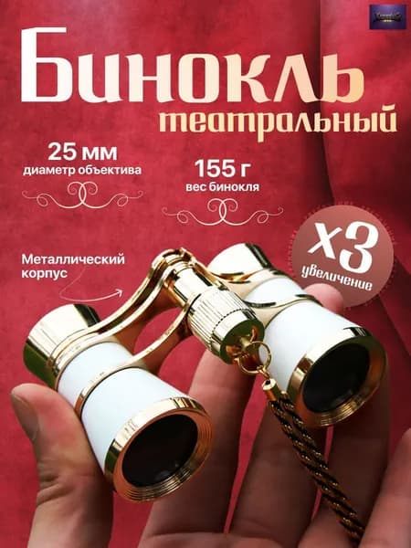 Бинокль театральный с цепочкой, с чехлом и салфеткой, белый