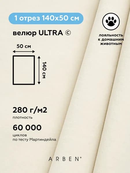 Ткань для мебели, ARBEN, обивочная, Велюр для обивки мебели ULTRA CREAM , отрез 50х140 см