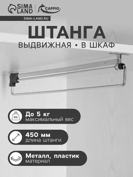 Штанга выдвижная для шкафа 450 мм