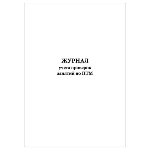 Комплект (1 шт.), Журнал учета проверок занятий по ПТМ (20 лист, полистовая нумерация)