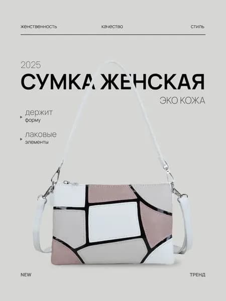 Сумка через плечо кросс-боди клатч
