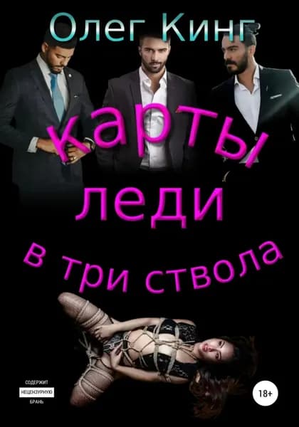 Карты, леди, в три ствола | Кинг Олег | Электронная книга