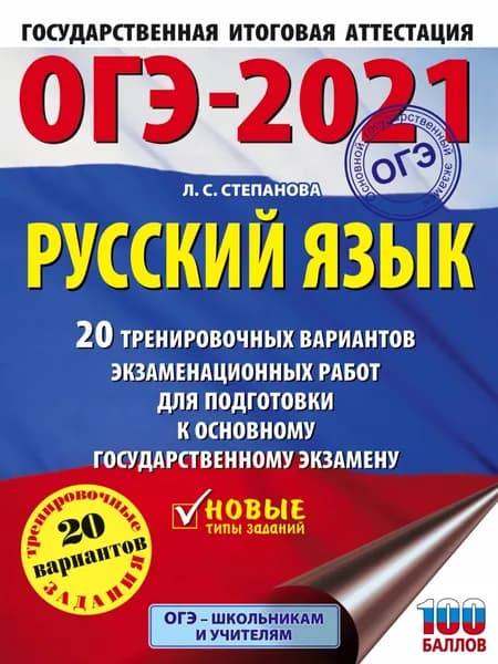 ОГЭ-2021. Русский язык. 20 тренировочных вариантов экзаменационных работ для подготовки к основному государственному экзамену | Степанова Людмила Сергеевна | Электронная книга