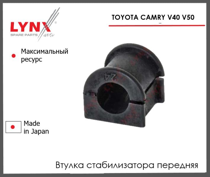 Втулка стабилизатора передняя для Тойота Камри v40 V50, Toyota Camry V40