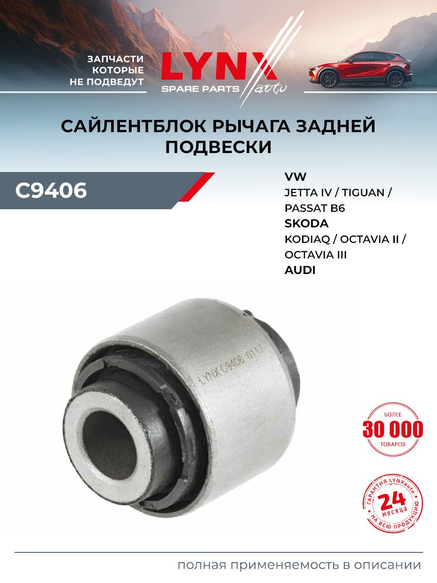 Сайлентблок реактивной тяги задний правый/левый для AUDI TT, A1, A3 / Volkswagen PASSAT, TIGUAN / LYNXauto C9406