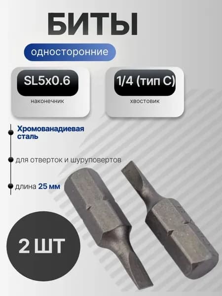 Бита SL 5.0х0.6 мм 25 мм, для отвертки и шуруповерта, из хромованадиевой стали, биты SL 5.0х0.6 мм 25 мм, 2 шт