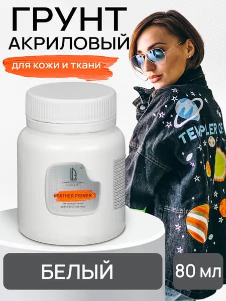 Акриловый грунт - краска Luxart Leather Grunt Грунт 80 мл для кожи и ткани (белый)