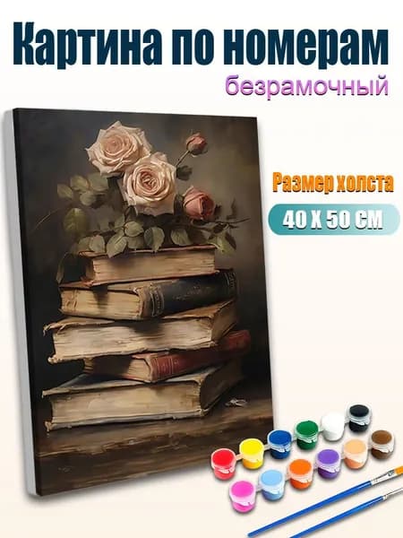 Картина по номерам без рамы 4050см, Стопка старинных книг и нежные кремовые розы, Живопись в стиле старых мастеров