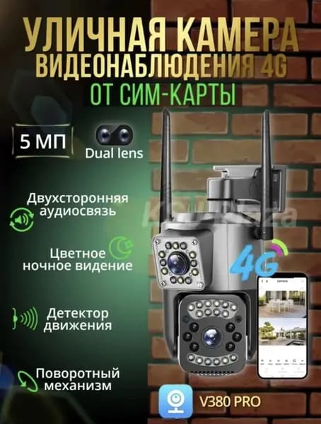 Уличная двухобъективная 4G камера от сим карты