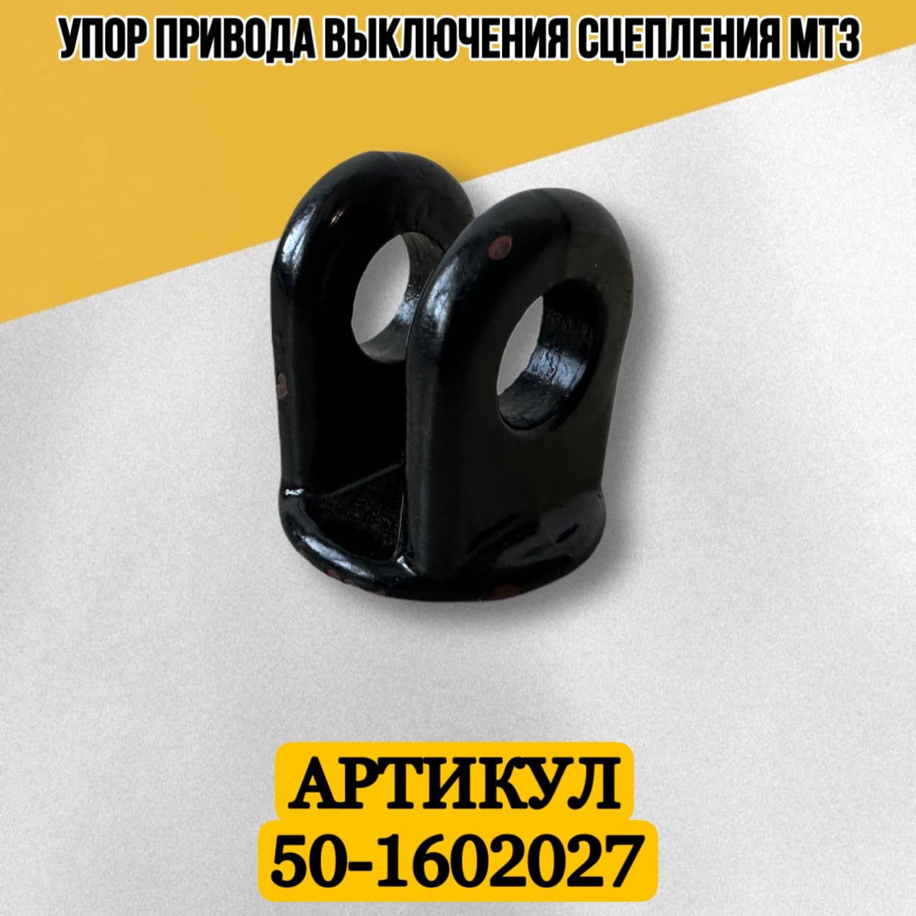Упор 50-1602027 привода включения сцеплением МТЗ-80/82/1221 (РУП МТЗ)