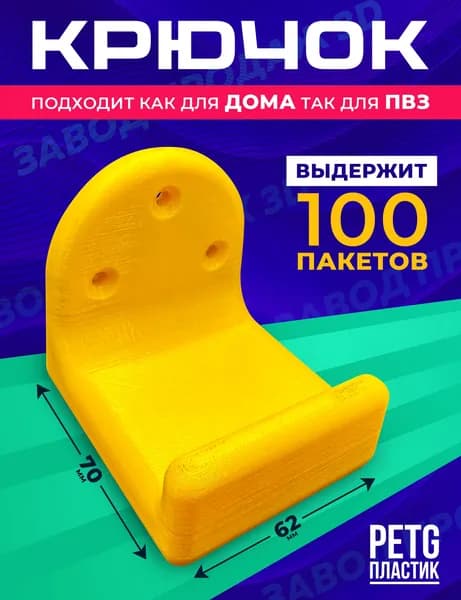 Крючок для пакетов Озон на ресепшен ПВЗ/для дома (желтый)