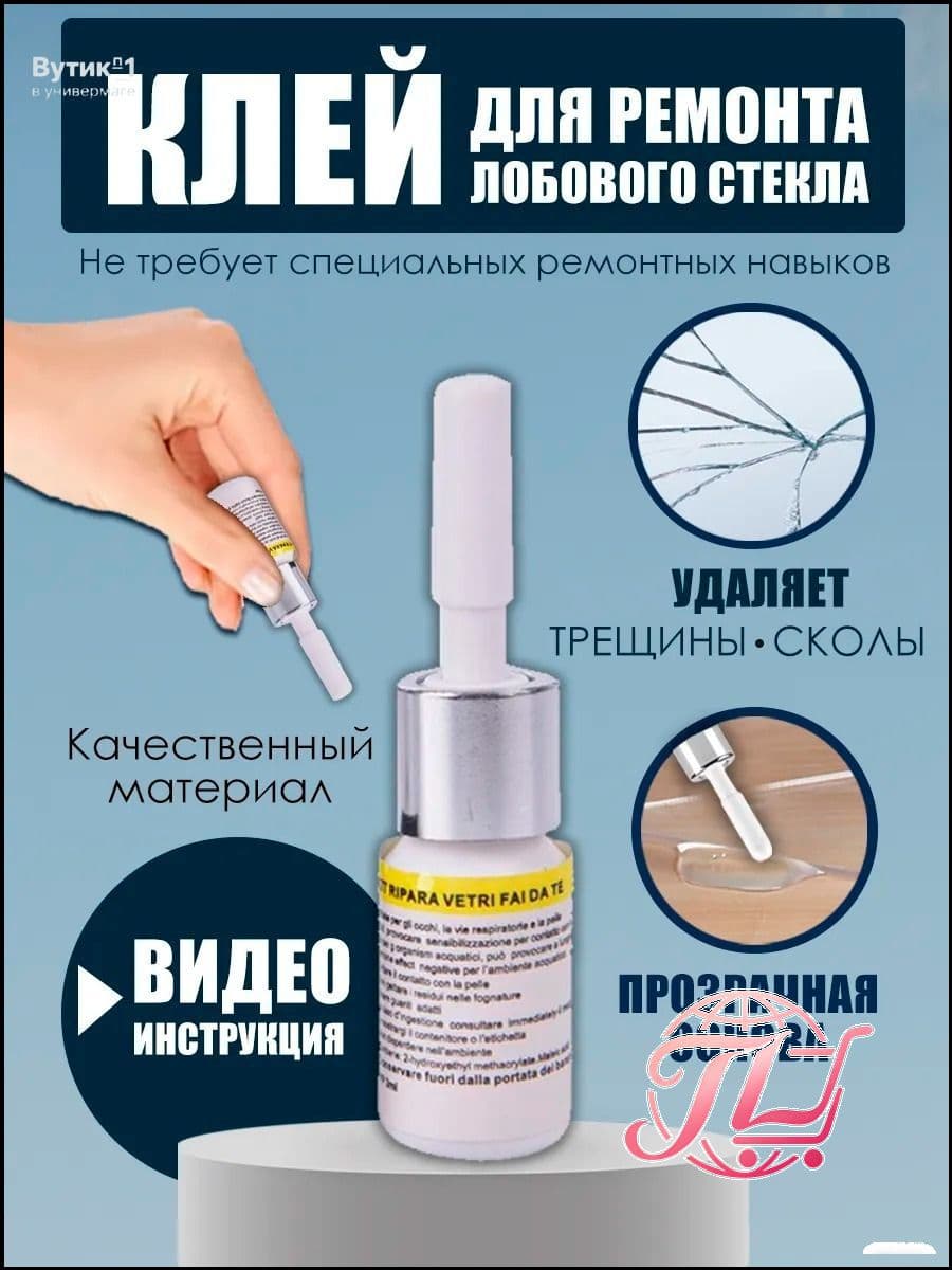 устранитель трещин на стекле автомобиля