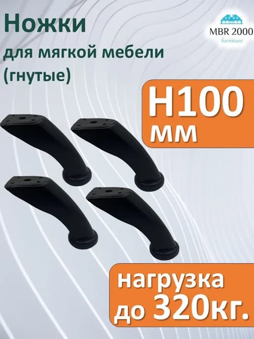ножки опоры мебельные 100мм для кровати, дивана, черные