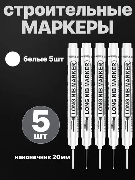 Маркер строительный тонкий разметочный с длинным наконечником / 5 шт белые