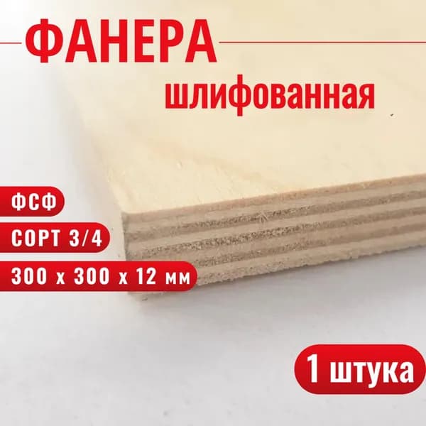Фанера ФСФ 12 мм сорт 3/4 300 х 300, 1 шт.