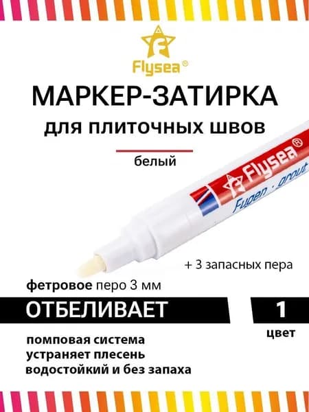 Flysea Маркер для плиточных швов