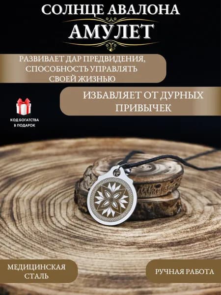 Талисман на здоровье Солнце Авалона, оберег предвидения
