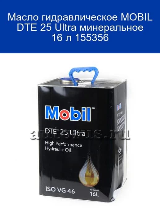Масло гидравлическое DTE 25 Ultra минеральное 16 л 155