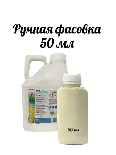 Импакт Фунгицид фасовка 50 мл