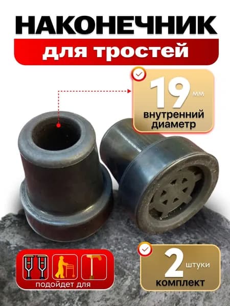 Наконечник для тростей и костылей 19 мм- 2 шт