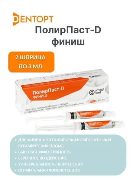 Омега-Дент Полирпаст D паста для финишной обработки 2шпр.х3мл