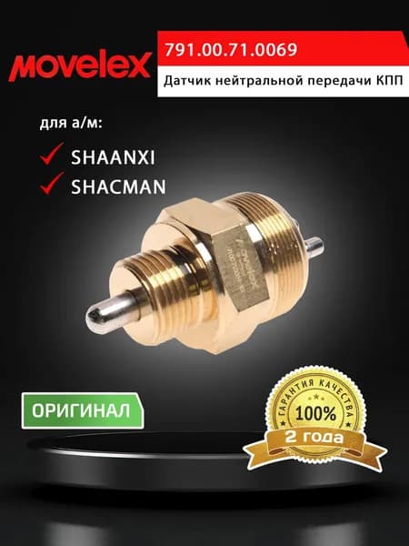 Датчик SHACMAN SHAANXI нейтральной передачи КПП MOVELEX
