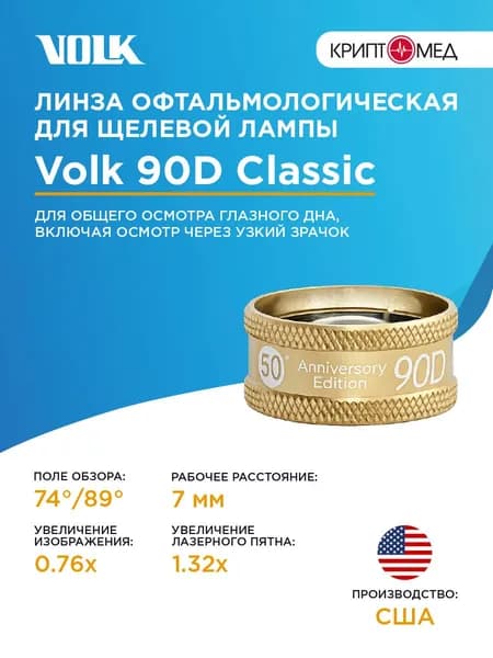 Линза V90С, (V90С-LE) Volk Optical 90D
