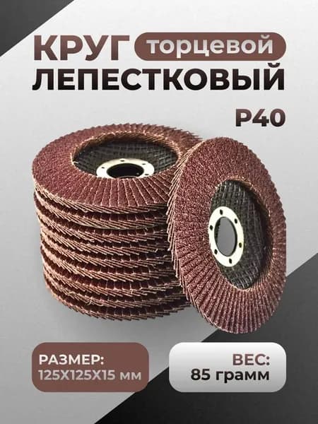 Круг шлифовальный 125 x 5 x 22.23; P40