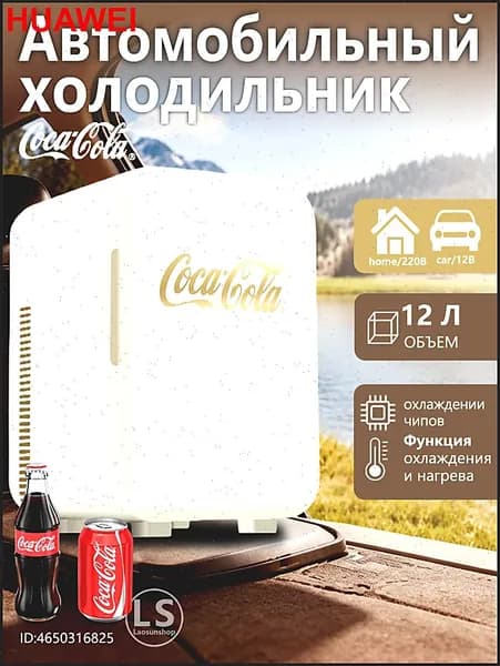 Переносной холодильник с маркировкой "Coca-Cola", 12 литров, для автомобиля и домашнего использования, может охлаждаться и нагреваться