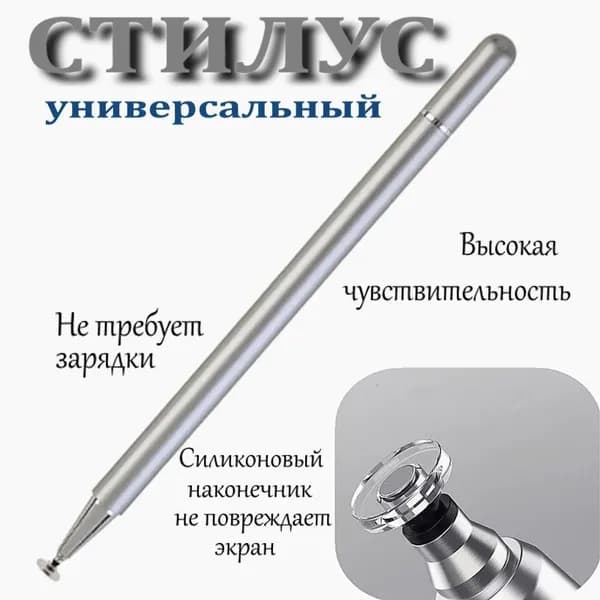 Стилус универсальный для телефона и планшета