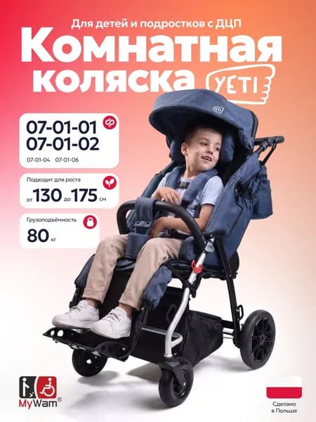 Кресло-коляска комнатная MyWam Yeti (Майвам Ети) для детей и подростков с ДЦП, с фиксацией тела, рост 130 - 175 см, до 80 кг