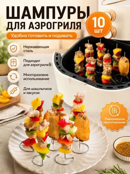 Шампуры для аэрогриля и духовки, 10 см, 10 шт