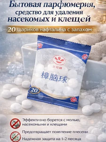 Нафталиновые шарики средство от моли и насекомых для шкафа и хранения одежды бытовая парфюмерия 20 шт