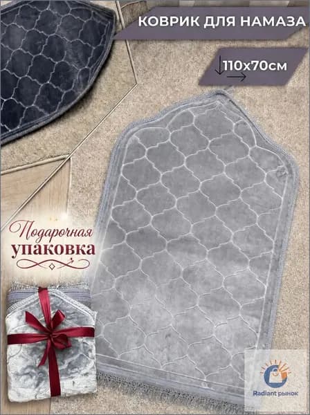 Коврик для намаза, молитвенный намазлык, подарочная упаковка, светло серый