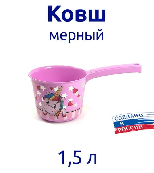 Ковш пластиковый 1,5л с рисунком Единорог, мерный
