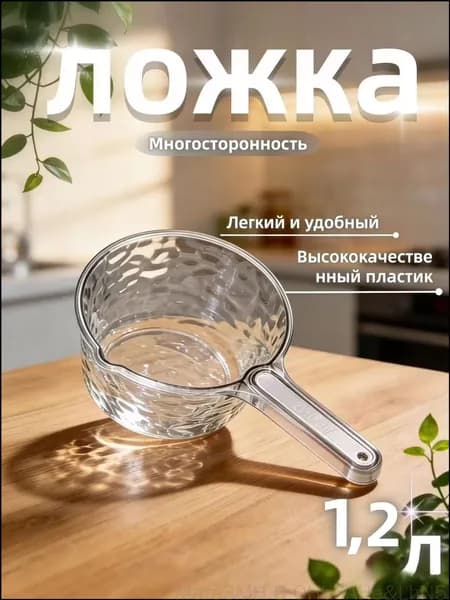 Ковш хозяйственный, пластик, 1.2 л, 1 шт