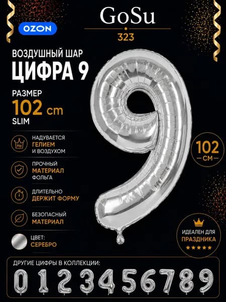 Шарик цифра серебро