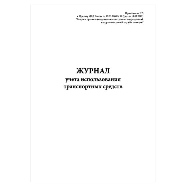 Комплект (1 шт.), Журнал учета использования транспортных средств (Приложение № 5) (10 лист, полистовая нумерация)