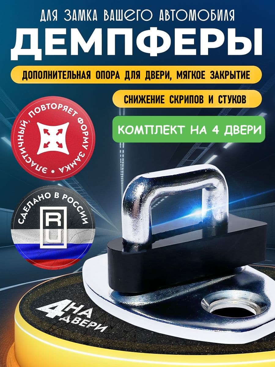 Демпферы замков дверей на Skoda Rapid 1-ое поколение на 4 двери