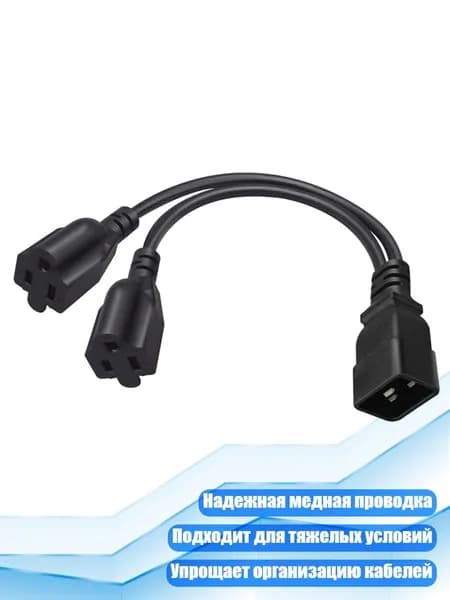Кабель-удлинитель питания: 2 NEMA 5-15R C20
