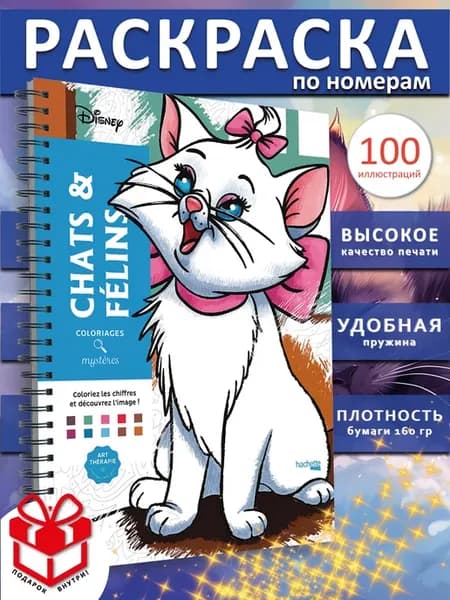 Раскраска по номерам дисней Кошки Coloriages ашет