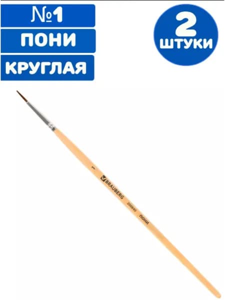 Кисть, пони, круглая, №1 (2 штуки)