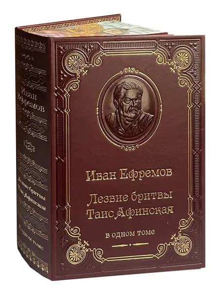 Ефремов Иван. Лезвие бритвы. Таис Афинская (подарочное издание) | Ефремов Иван Антонович