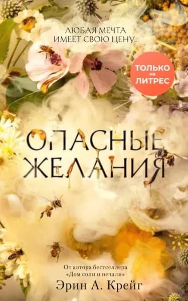 Опасные желания | Крейг Эрин А. | Электронная книга