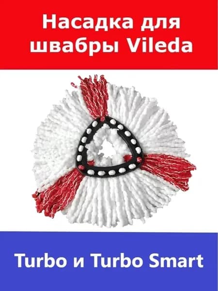 Сменная насадка для швабры Vileda Turbo (Виледа Турбо)