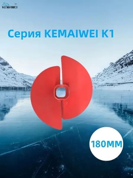 KEMAIWEI Шнек ледобура