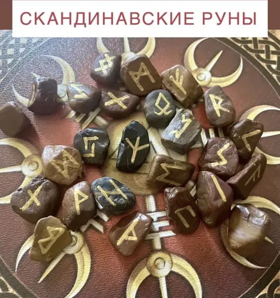 Скандинавские руны. Руны из камня.